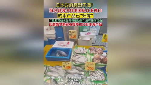 日本政府強(qiáng)烈不滿 海關(guān)總署 9月中國(guó)從日本進(jìn)口的水產(chǎn)品 歸零 , 魚(yú)及其他水生無(wú)脊椎動(dòng)物 沒(méi)有任何記錄,此前俄羅斯宣布暫停進(jìn)口日本海產(chǎn)品